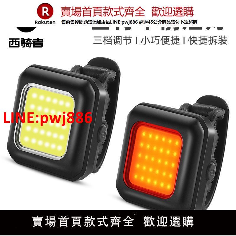 【臺灣公司優質服務】西騎者自行車燈夜騎前燈手電筒山地公路車警示尾燈USB充電裝備【注意！下單滿500出貨】
