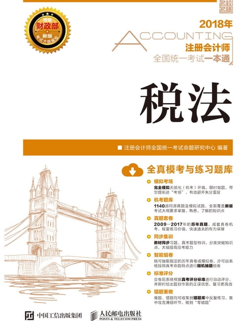 【電子書】2018年注册会计师全国统一考试一本通：税法 0