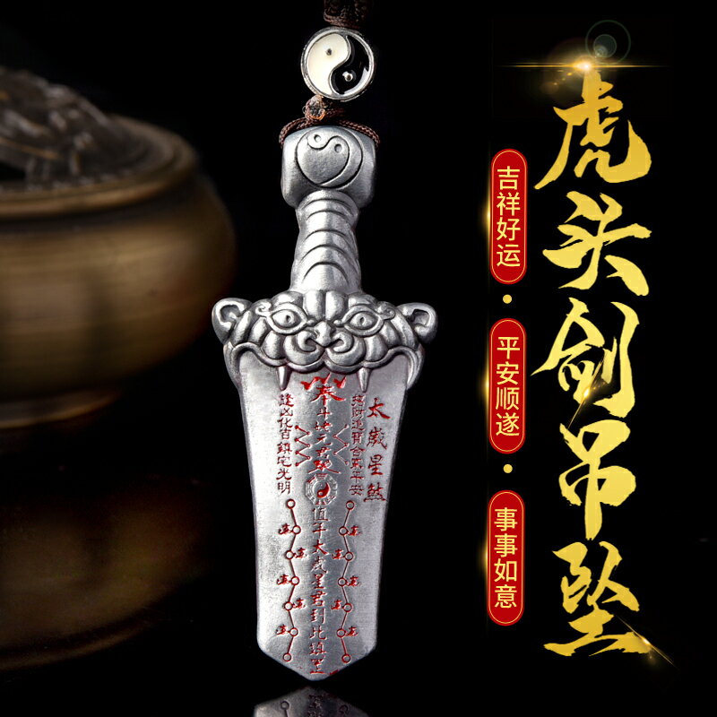 年虎頭劍吊墜屬虎猴豬蛇本命年虎年掛件犯刑害沖破太歲吉祥物