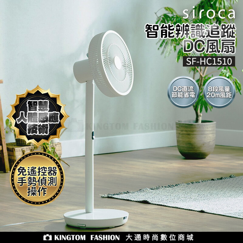 Siroca SF-HC1510 智慧追蹤風扇