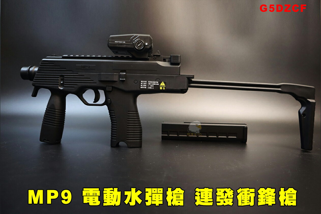 【翔準AOG】MP9 V09-1 電動水彈槍 連發 摺疊託 摺疊瞄具 彈匣G5DZCF CS SF 連動玩具槍 超逼真親子對戰