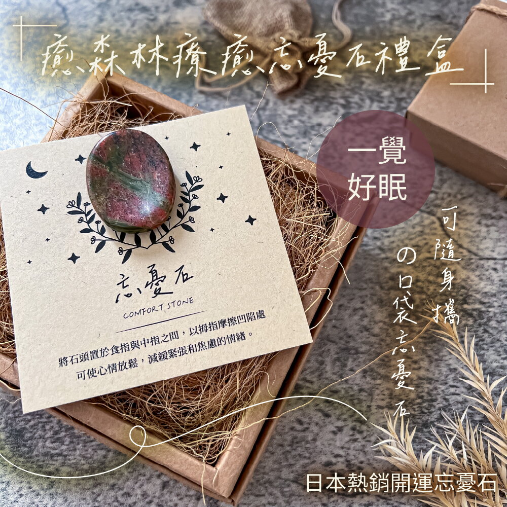 助眠好物！你的睡眠好幫手 花綠療癒口袋忘憂石 | 擺脫思緒 一覺好眠