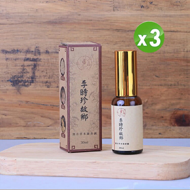 李時珍故鄉草本凝香露 李時珍故鄉異味本草精油凝香露 (30ml/瓶)*3瓶﹝小資屋﹞