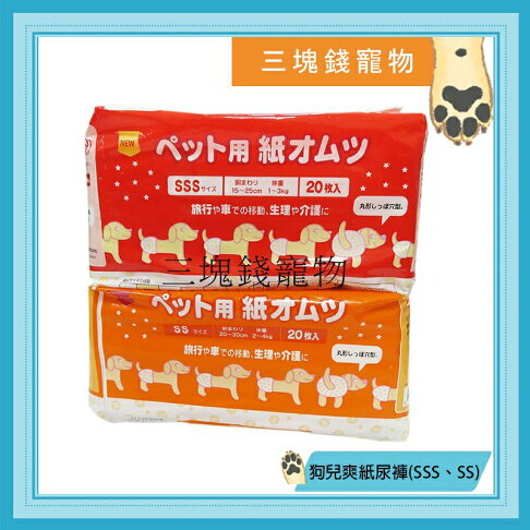 ◎三塊錢寵物◎日本inuneru-狗兒爽,寵物免洗尿褲、紙尿褲、生理褲、包屁褲,SSS號20入、SS號20入 0