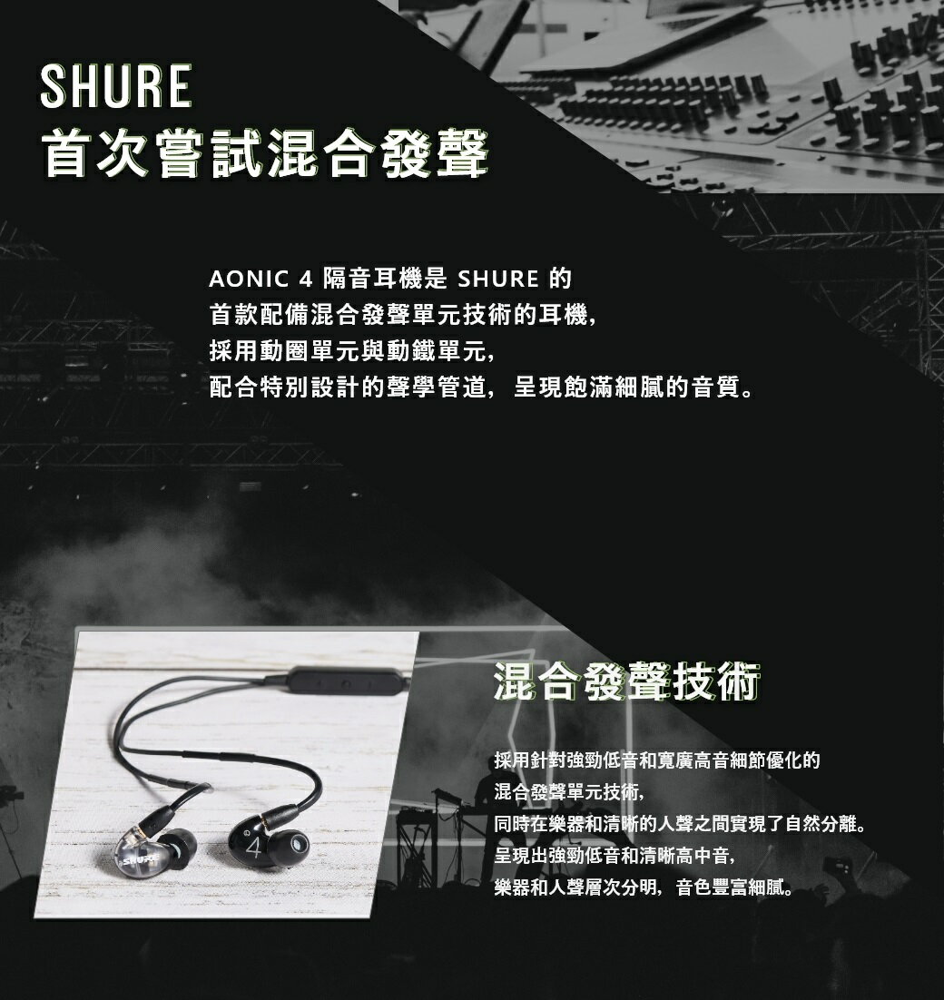 (現貨)SHURE舒爾 AONIC 4（1圈1鐵）監聽耳道式耳機 台灣公司貨 4