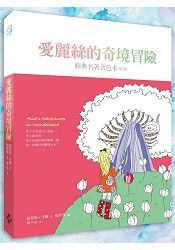 愛麗絲的奇境冒險(中文版獨家隨書附贈32頁典藏版畫冊) | 拾書所
