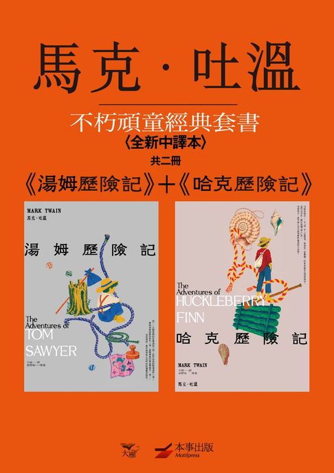 【馬克．吐溫不朽頑童經典套書（全新中譯本）】（共二冊）：《湯姆歷險記》＋《哈克歷險記》【電子書】