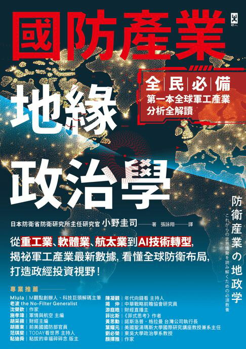 【電子書】國防產業地緣政治學【全民必備．第一本全球軍工產業分析全解讀】：從重工業、軟體業、航太業到AI技術轉型，揭祕軍工產業最新數據，看懂全球防衛布局，打造政經投資視野！