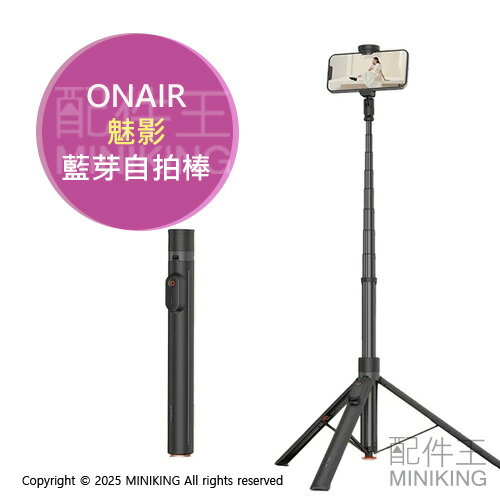 免運 公司貨 ONAIR 魅影 藍芽自拍棒 手機三腳架 自拍器 鋁合金腳架 360度旋轉 一體式收納 磁吸控制器