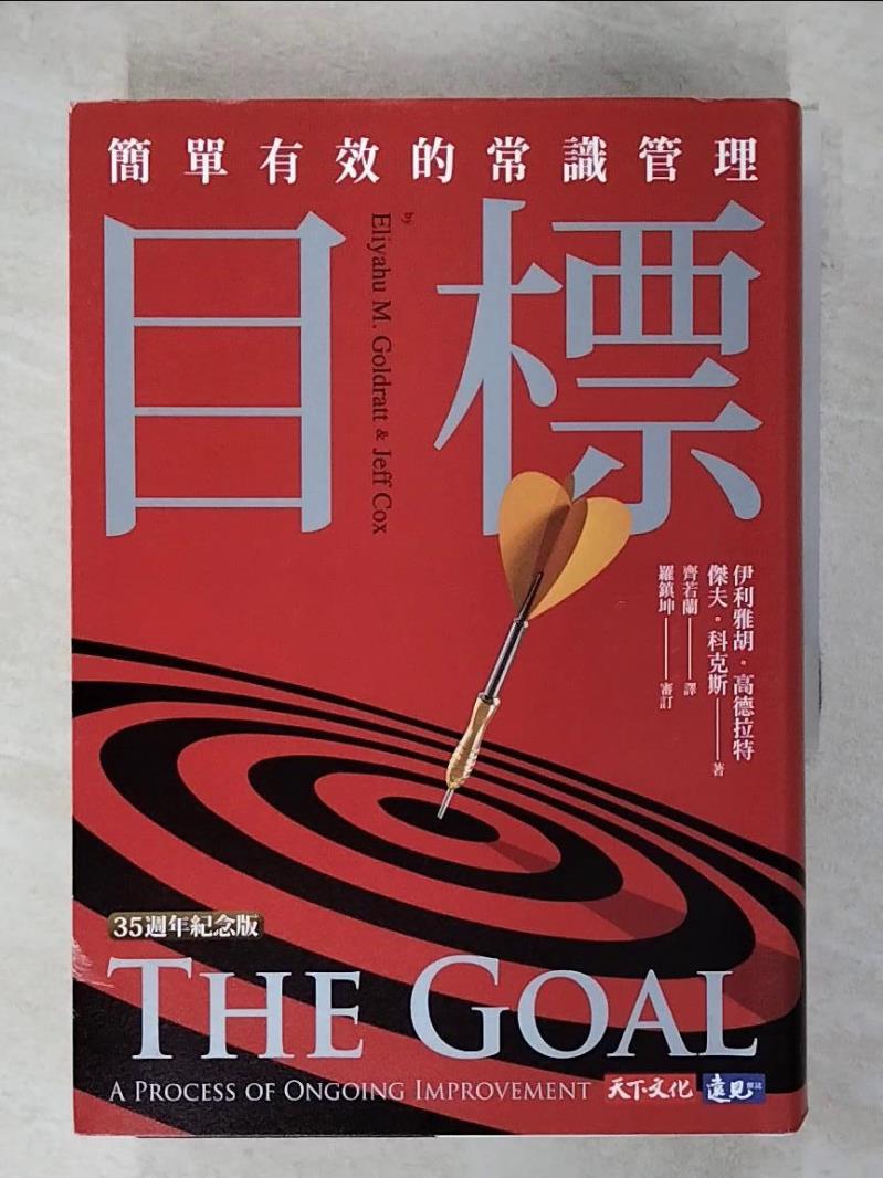 【書寶二手書T5／財經企管 FQ3】目標（35週年紀念版）：簡單有效的常識管理 伊利雅胡．高德拉特, 傑夫．科克斯, 齊若蘭