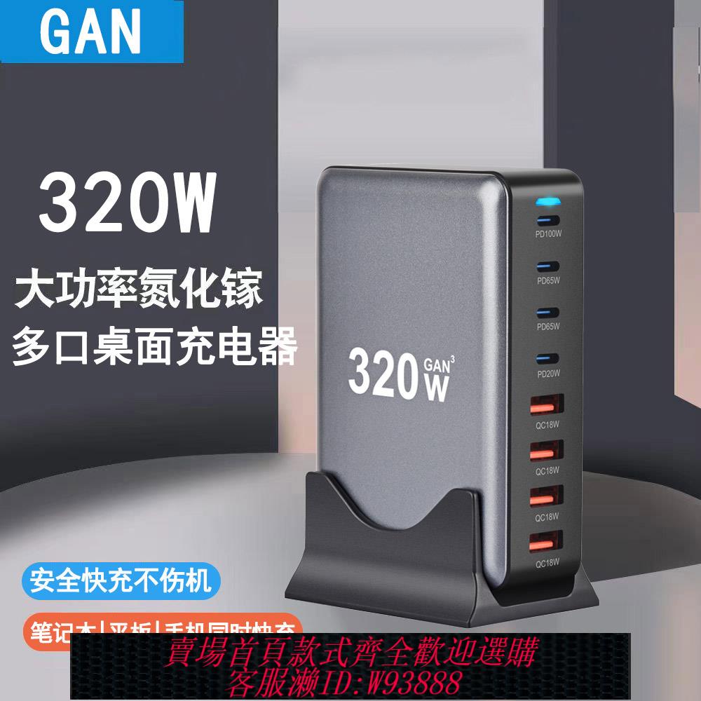 {臺灣公司貨 可打統編}氮化鎵充電器多口usb快充PD100W大功率320W桌面充電站閃充塢適用蘋果16華為手機筆記本通用英歐澳美規孔插座
