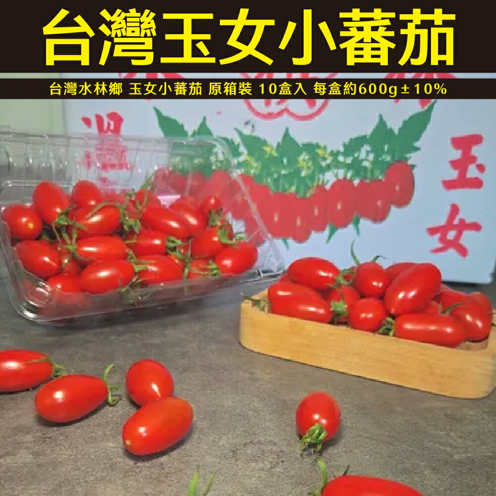 【仙菓園】台灣水林鄉 玉女小蕃茄 原箱裝 10盒入 每盒約600g±10% 0