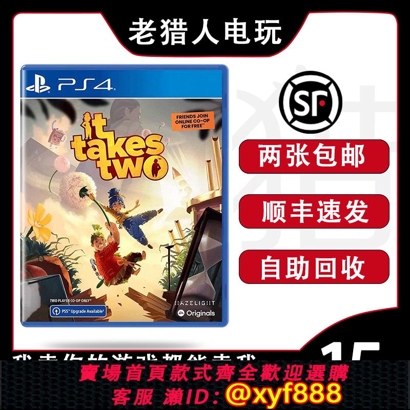 SONY電玩遊戲推薦到{可打統編 最低價}索尼PS4游戲 雙人成行 It Takes Two 雙人同行 中文 二手就在愛尚購物推薦SONY電玩遊戲