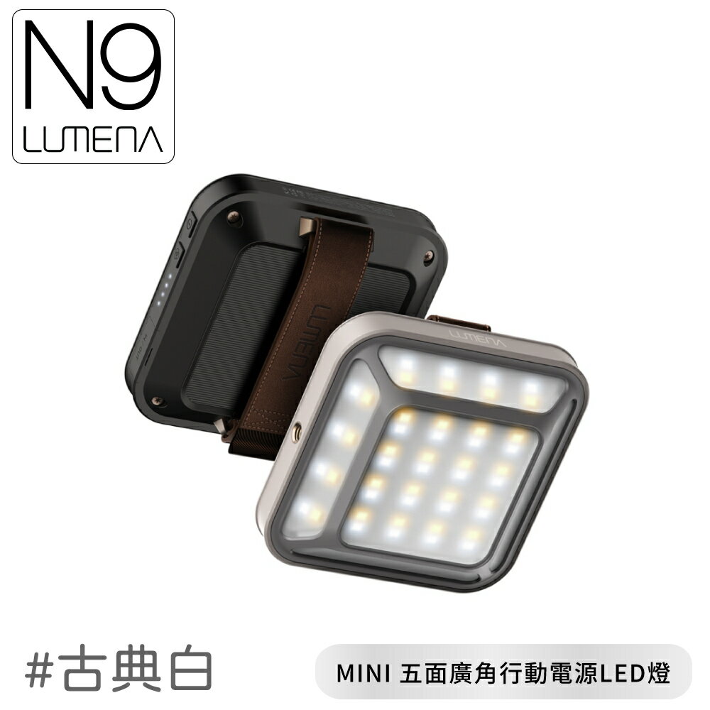 【N9 LUMENA MINI 五面廣角行動電源LED《古典白》】MINI LED/求救燈/露營燈/手電筒/吊燈/登山露營