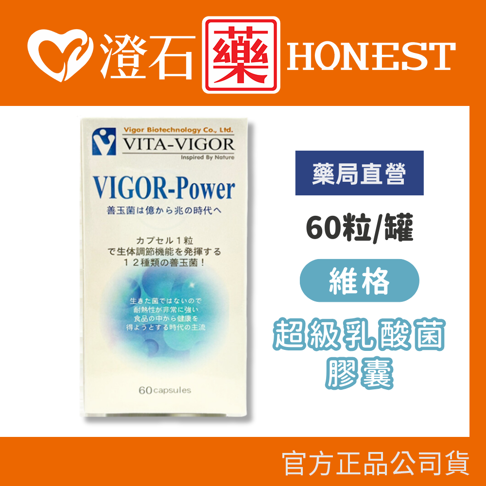 維格 超級乳酸菌膠囊 60粒/罐 160億株益生菌 澄石藥局✚實體店面