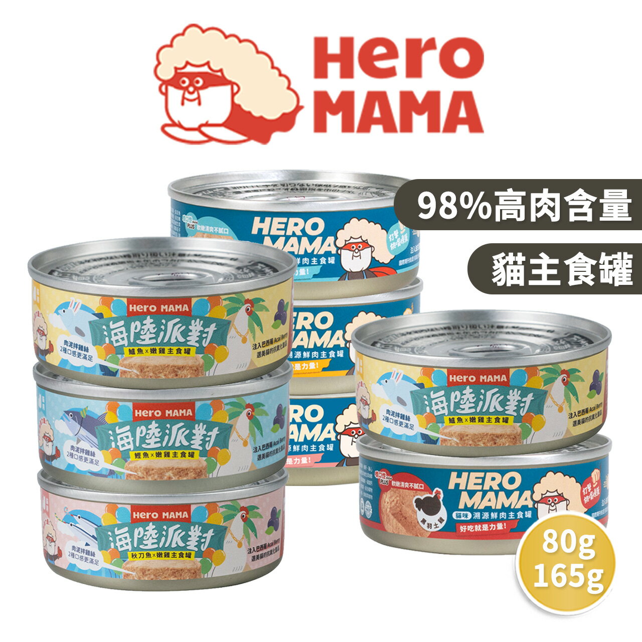 【PETMART】 HeroMama 貓主食罐 貓罐頭 主食罐 溯源鮮肉 海陸派對 80g/165g