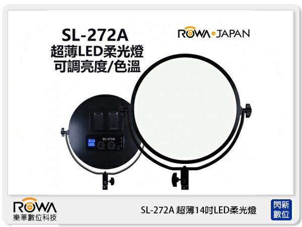 歲末特賣~ROWA 樂華 SL-272A 超薄 14吋 LED 柔光燈 棚拍 攝影燈 亮度 色溫可調(公司貨)【APP下單4%點數回饋】