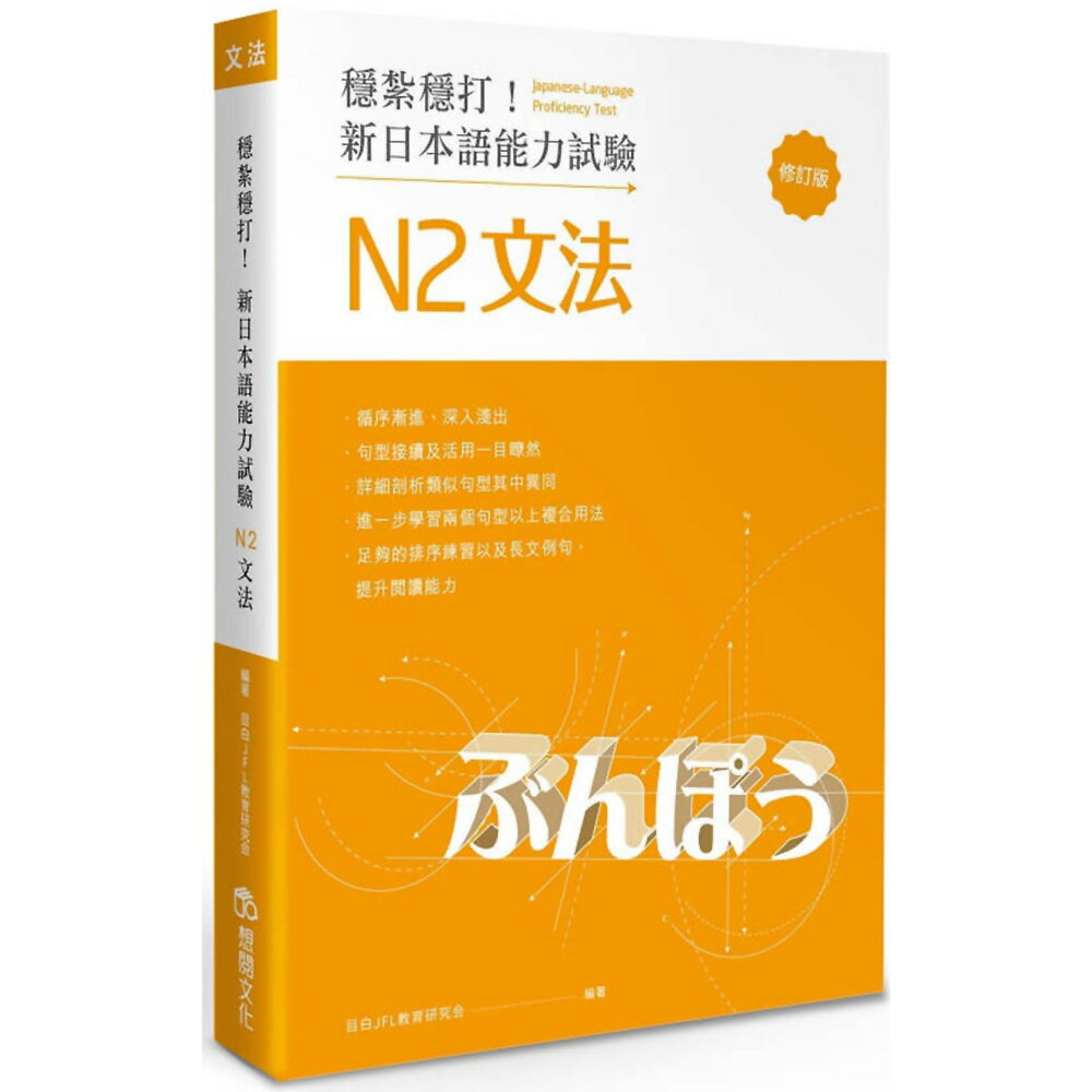 穩紮穩打！新日本語能力試驗 N2文法 (修訂版)