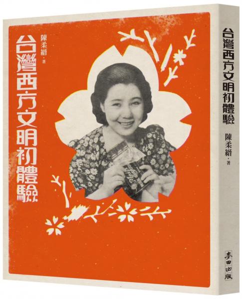 台灣西方文明初體驗（經典復刻版）【城邦讀書花園】