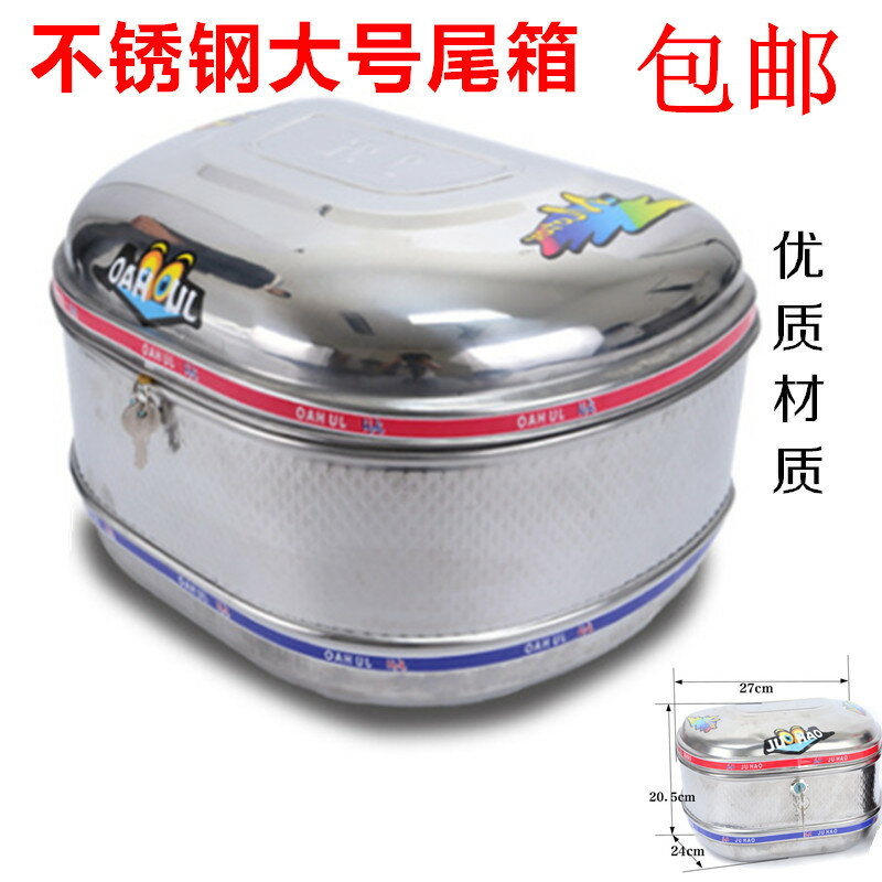 摩托車電動車尾箱 小號後備箱 大號不銹鐵尾箱 不銹鋼儲物箱 包郵