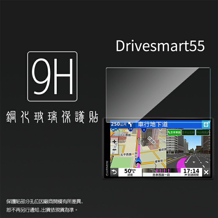 GARMIN DriveSmart 55 5.5吋 車用衛星導航 鋼化玻璃保護貼 9H 螢幕保護貼 鋼貼 鋼化貼 玻璃貼 玻璃膜 保護膜 手機膜