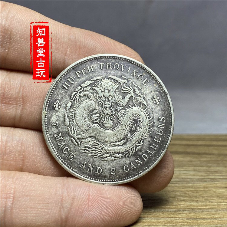 含銀量92 純銀銀圓 銀元銀幣大洋 大清云南宣統元寶七錢二分銀幣 1