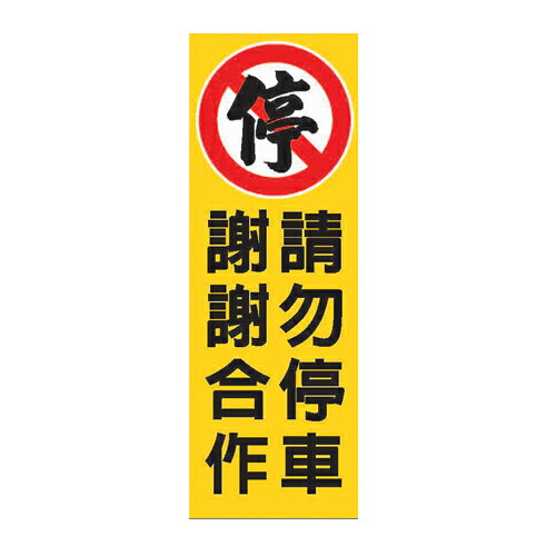 ZG1 彩色 TK 大型貼牌 請勿停車 謝謝合作-標示牌 180x500mm / 個 TK-911