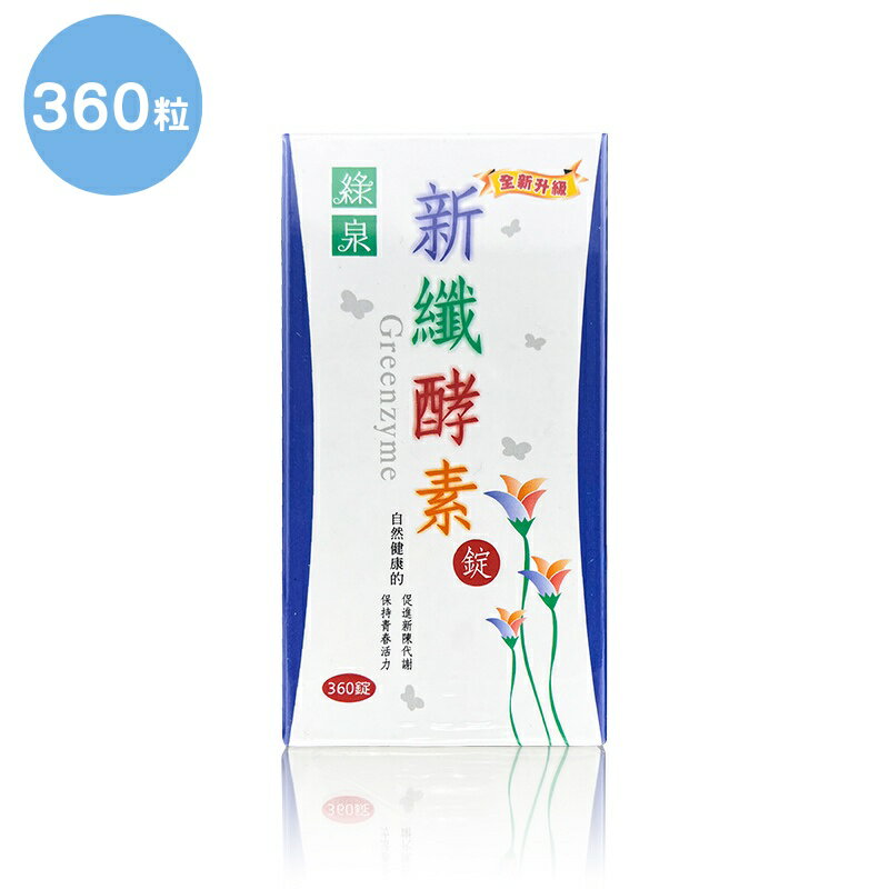 綠泉  新纖酵素360顆/罐( 加送4錠/包 ×5包  )特惠中 1