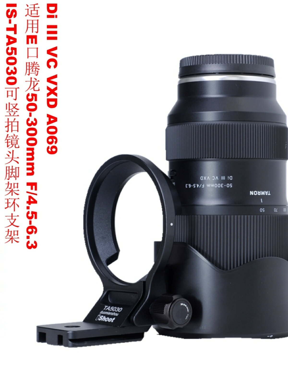適用E口騰龍50-300mm F/4.5-6.3 A069鏡頭腳架環支架IS-TA5030