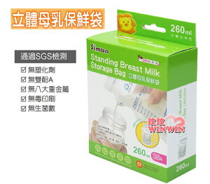 小獅王辛巴S.9932立體母乳保鮮袋260ML25枚(站立式母乳冷凍袋)台灣製