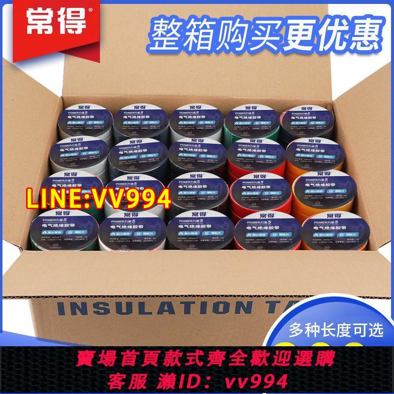 {公司貨 最低價}正品高粘電工膠布整箱裝防水耐寒阻燃PVC絕緣膠帶超薄廠家批發