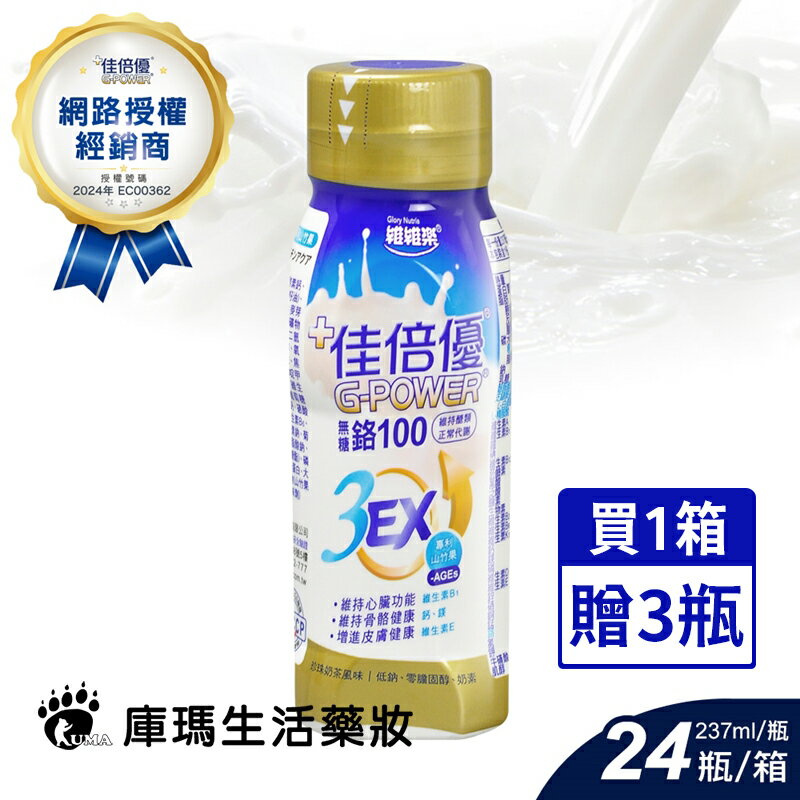 ◆贈3瓶◆【佳倍優】鉻100 3EX強化配方 (珍珠奶茶) 237mlx24入/箱 【庫瑪生活藥妝】