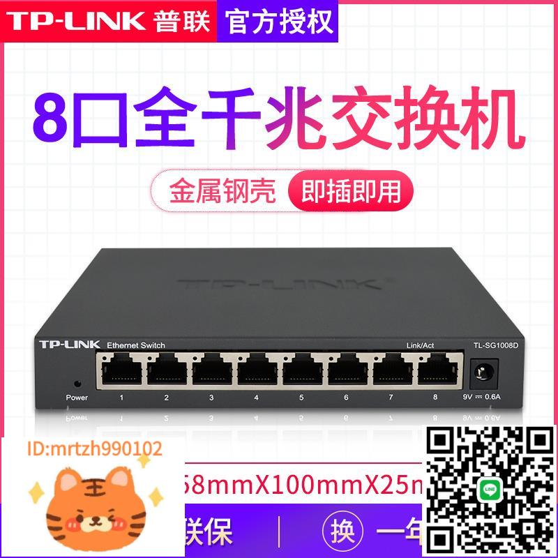 TP-LINK普聯8口千兆交換機路由器網線集線器八口轉換器網路監控分線器專用家用寬頻光貓一分四鋼殼TL-SG1008D-淘淘屋