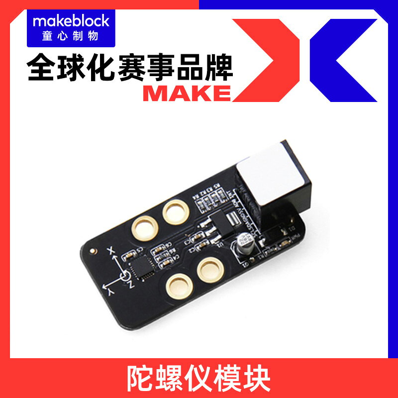 makeblock零件 陀螺儀模塊傳感器 機器人升級配件 11012