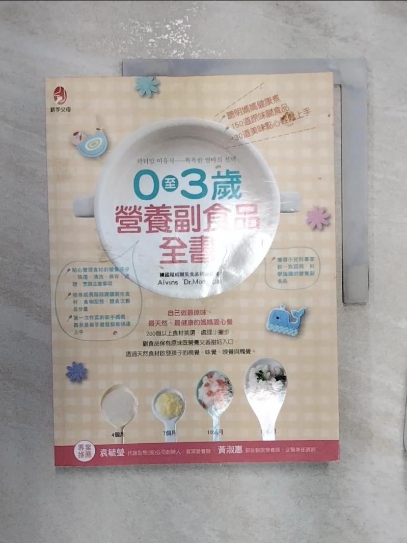 【書寶二手書T1／保健 R2O】0至3歲營養副食品全書 嬰幼兒營養副食品研發團隊