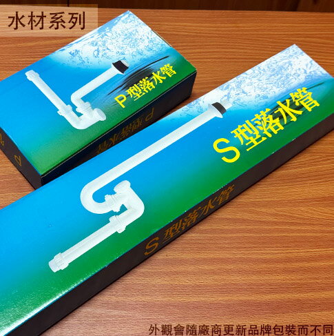 面盆 落水管 P管 P型 S管 S型 塑膠 排水管 壁面式 臉盆 洗臉盆 地面排水 彎管 彎形水管