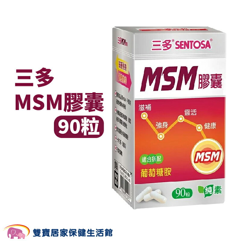 SENTOSA三多MSM膠囊 90粒一盒 MSM 純素 不添加防腐劑
