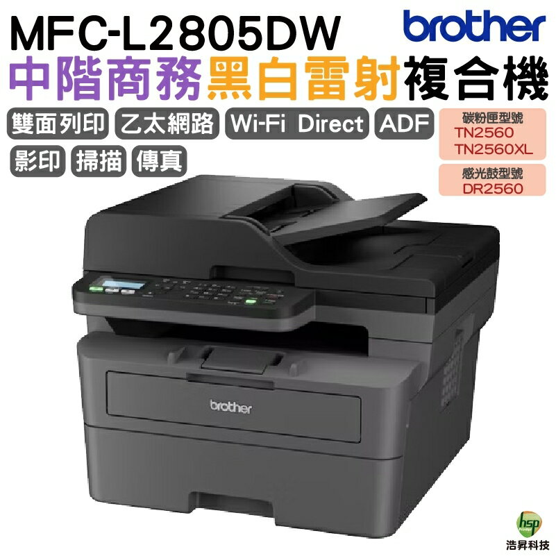 Brother MFC-L2805DW 無線雙面多功能雷射傳真複合機 TN2560XL TN2560