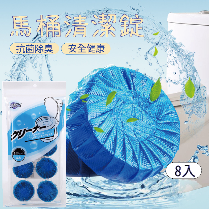 安鑫購物✨廁所藍廁靈清潔錠 一包8顆 潔廁靈 除臭 清潔廁所 馬桶清洗 清潔錠 廁所除臭 廁所芳香 除垢殺菌 尿垢