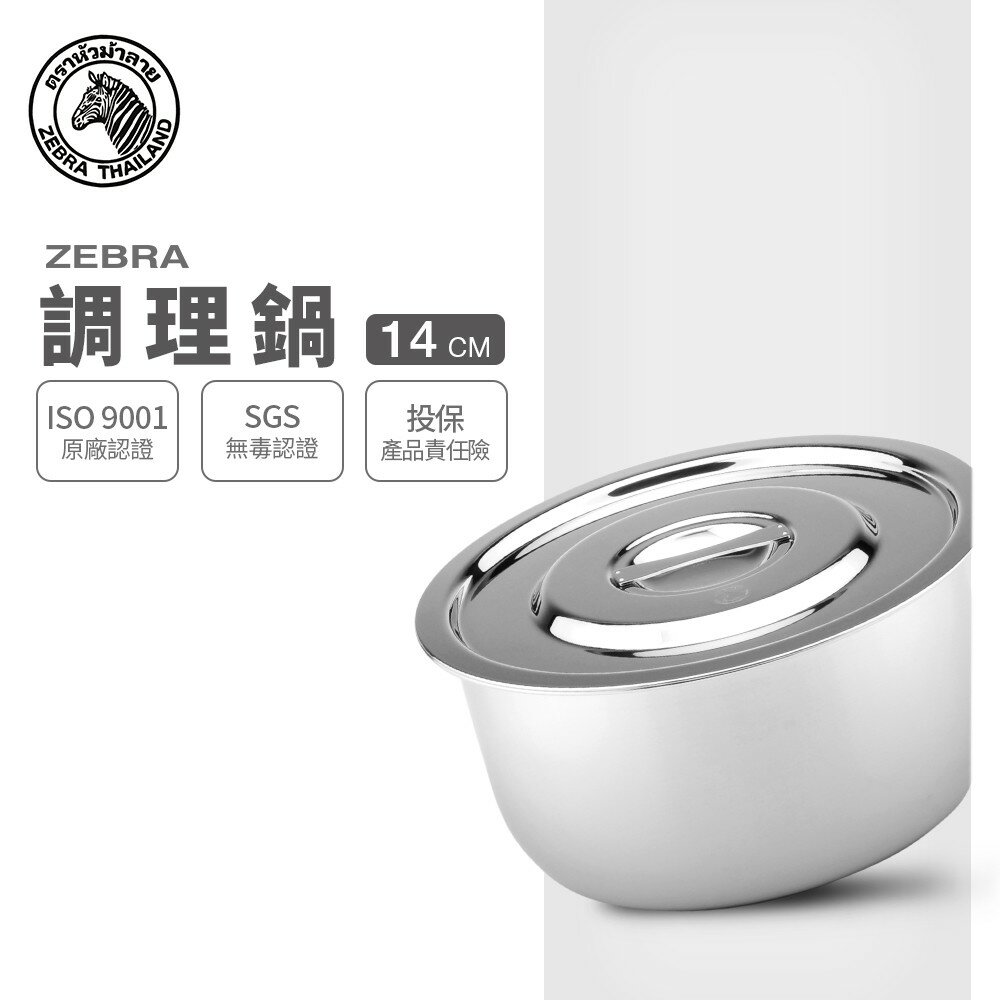ZEBRA 斑馬牌 6F14 調理鍋 14cm / 1.1L / 304不銹鋼 / 湯鍋