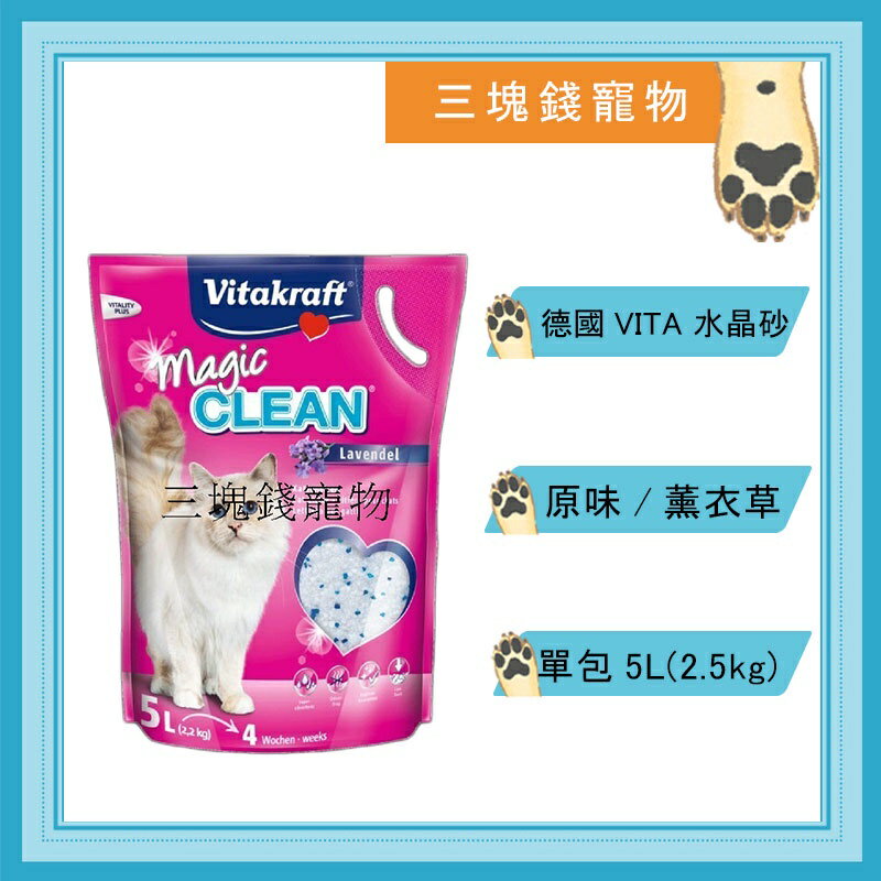 ◎三塊錢寵物◎德國VITA-魔幻抗菌消臭水晶貓砂,5L,超環保,唯一可沖馬桶,原味、薰衣草 0