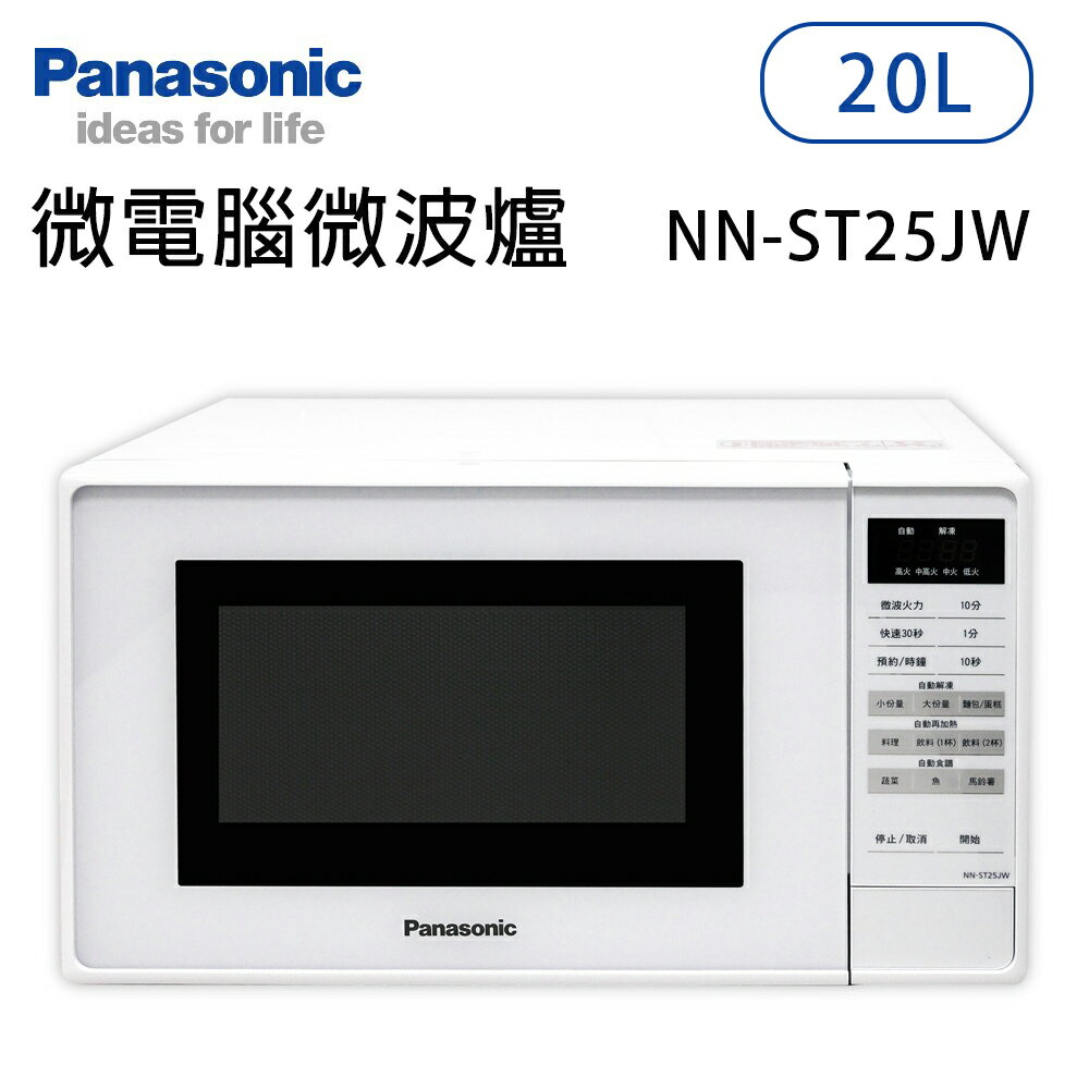 Panasonic國際牌【NN-ST25JW】20公升 微電腦微波爐 原廠一年保固 20L微波爐 尾牙抽獎