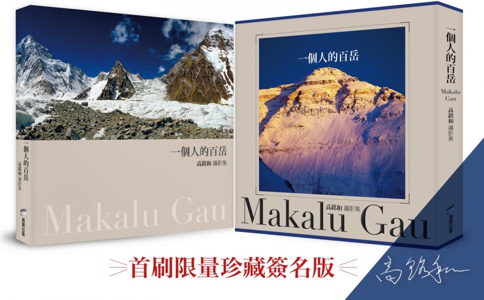 一個人的百岳：高銘和攝影集【城邦讀書花園】