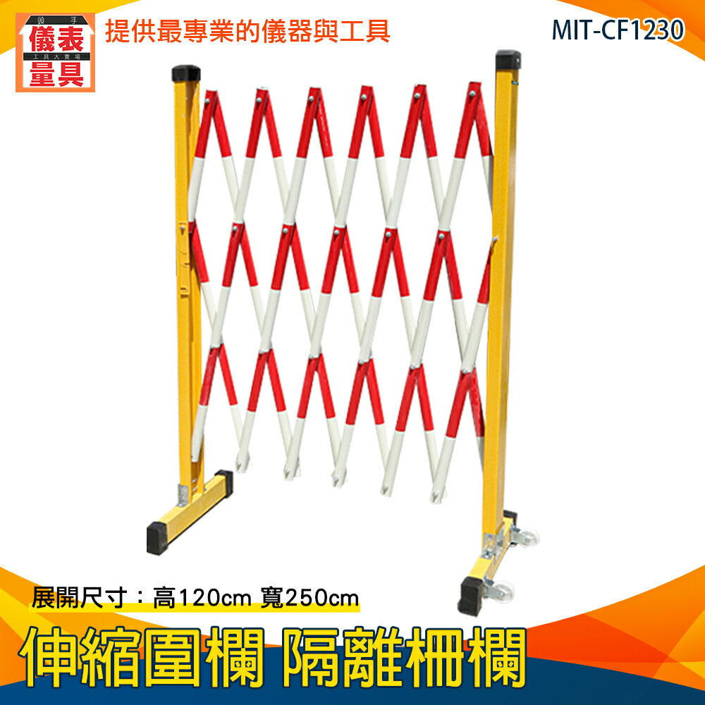 【儀表量具】施工隔離 伸縮安全圍欄 鐵馬 MIT-CF1230 欄柱 伸縮籬笆架 臨時圍籬 伸縮圍籬
