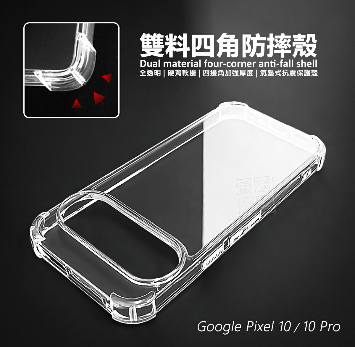 【嚴選外框】 GOOGLE PIXEL 10 / PIXEL10 Pro 雙料 四角防摔手機殼 硬背軟邊 氣墊 透明殼 手機殼 防摔殼