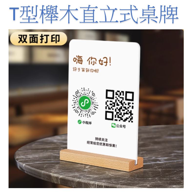 T型實木直立式雙面印刷桌面立牌 UV印刷 客製印字內容 菜單牌 溫馨提醒牌 LINE PAY 全支付 街口 付款QR CODE