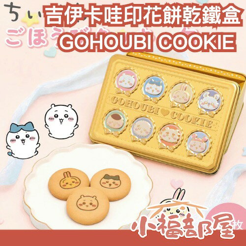 日本製 GOHOUBI COOKIE 吉伊卡哇印花餅乾鐵盒 8枚入 小可愛 小八貓 兔兔 烏薩奇 小桃餅乾 吉伊卡哇周邊 日本餅乾 日本伴手禮 印花餅乾