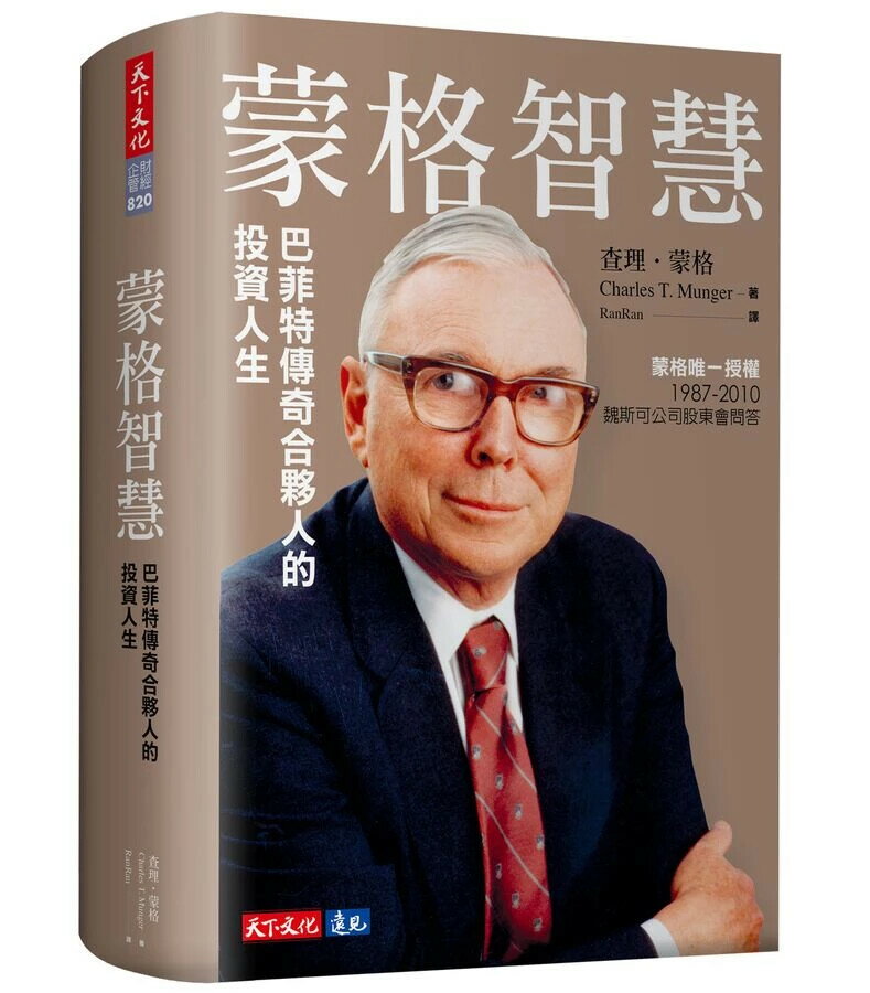蒙格智慧：巴菲特傳奇合夥人的投資人生 1/e 查理.蒙格 2023 天下文化