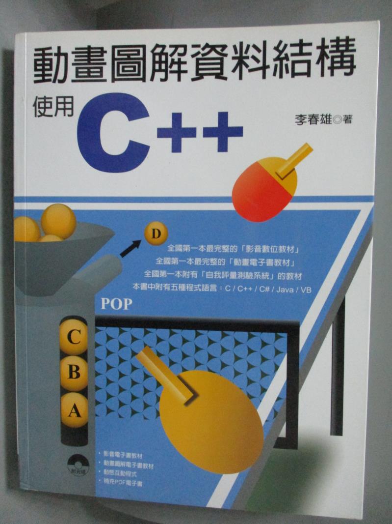 【書寶二手書T6／電腦_ZHI】動畫圖解資料結構-使用C++_李春雄_無附光碟