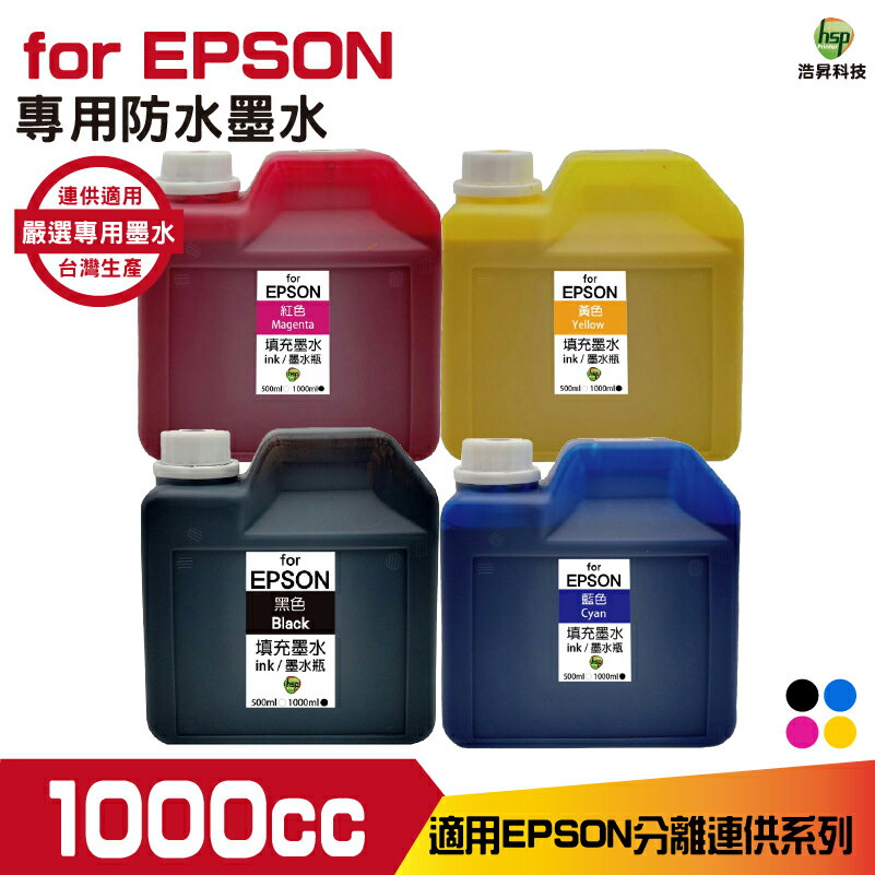 HSP 適用相容 EPSON 1000cc 單售 防水墨水 填充墨水 連續供墨專用 XP2101 WF2831